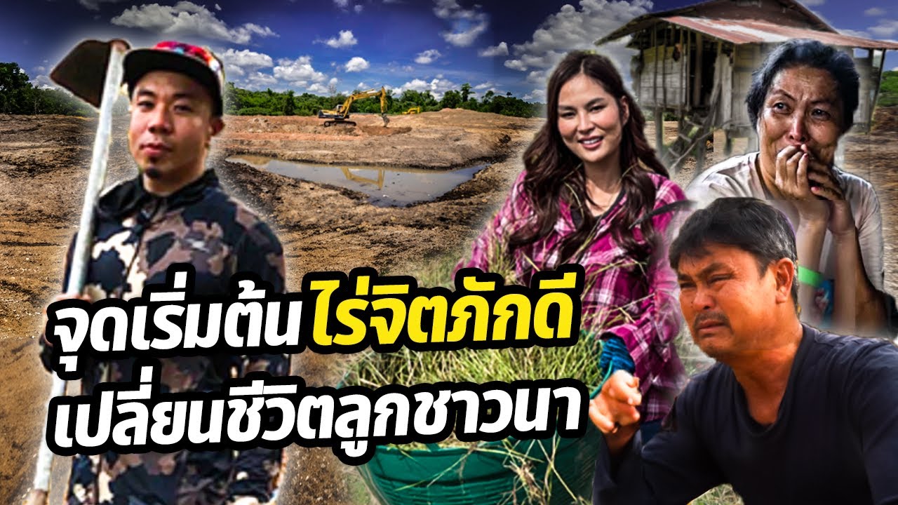 ย้อนดูจุดเริ่มต้น 'ไร่จิตภักดี' ที่เปลี่ยนชีวิตลูกชาวนาไปตลอด!
