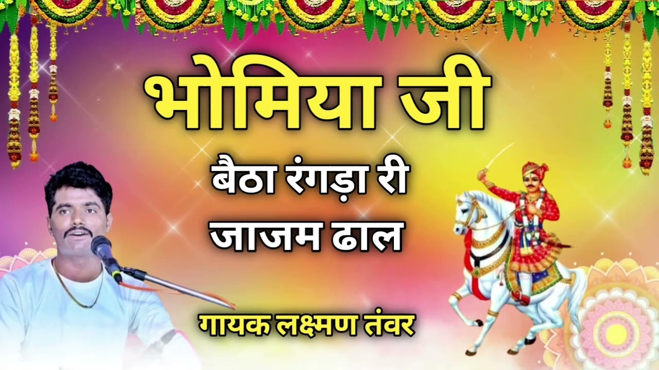 गायक लक्ष्मण तंवर भोमिया जी बैठा रगड़ा री जाजम ढाल !!