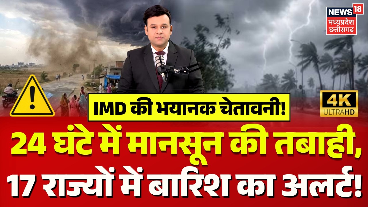 Weather Update : मानसून मचाएगा तबाही, 17 राज्यों में बारिश का अलर्ट! | IMD Rain Alert | Top News |4K
