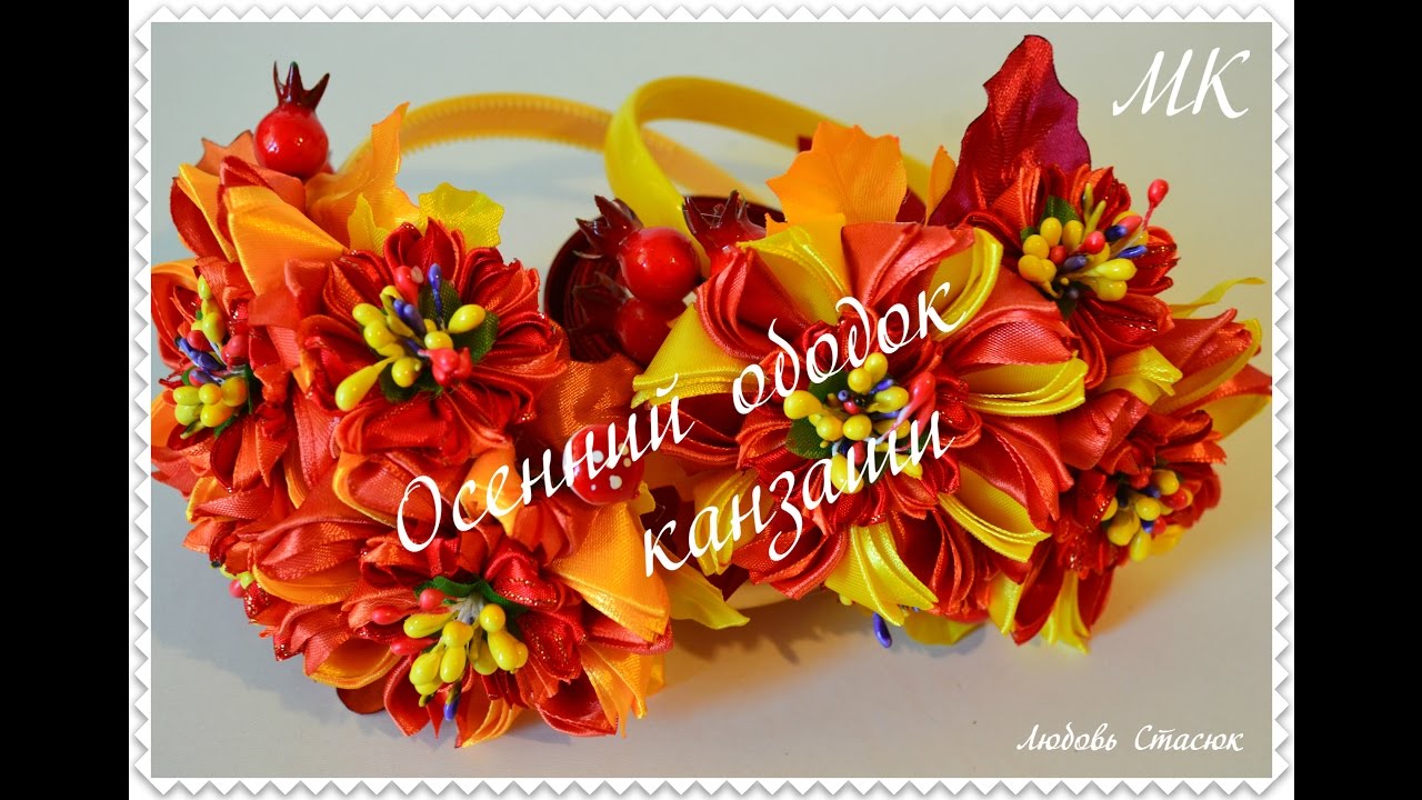 Осенний ободок канзаши/Autumn headband kanzashi/D.I.Y/Tutorial