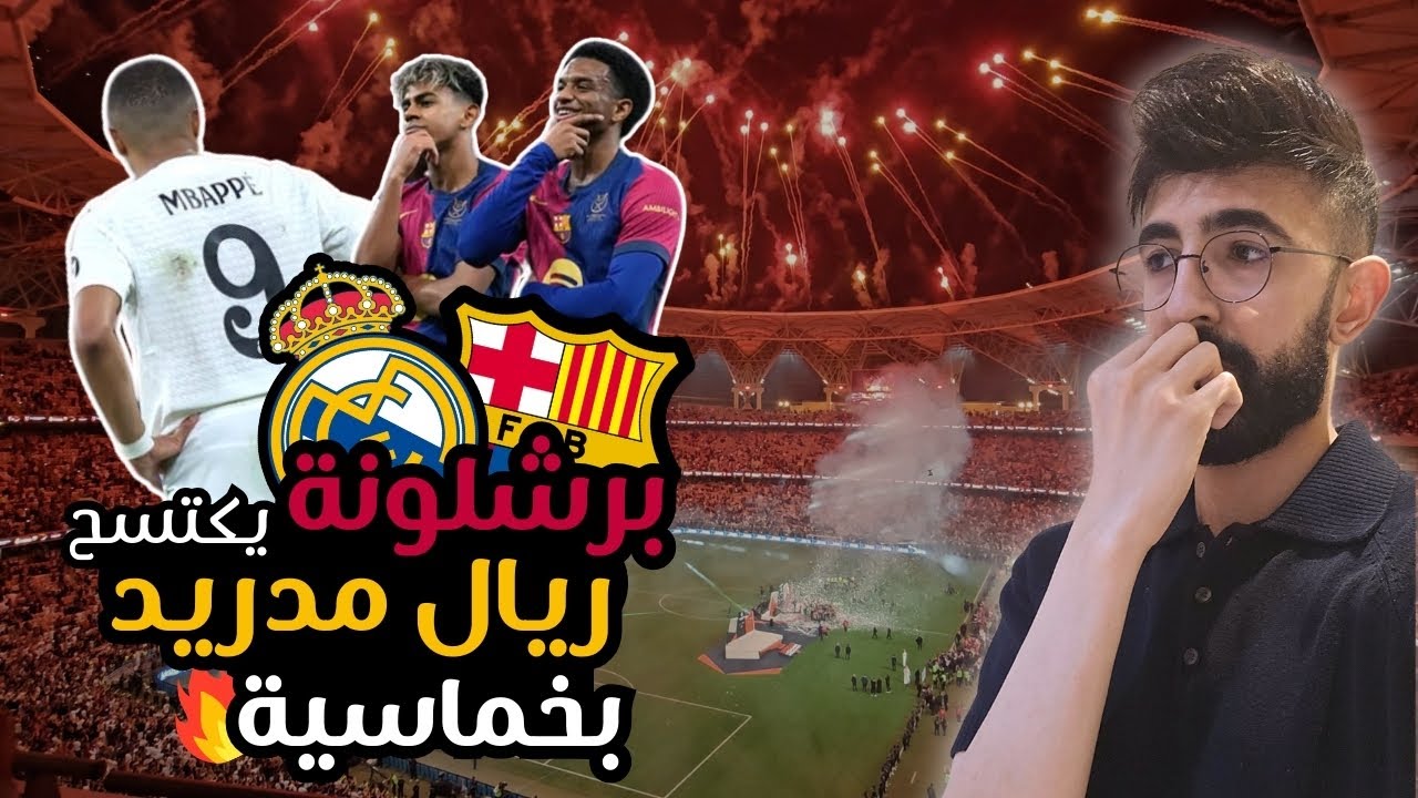 فلوق: برشلونة يكتسح ريال مدريد بخماسية في كلاسيكو السوبر 2025