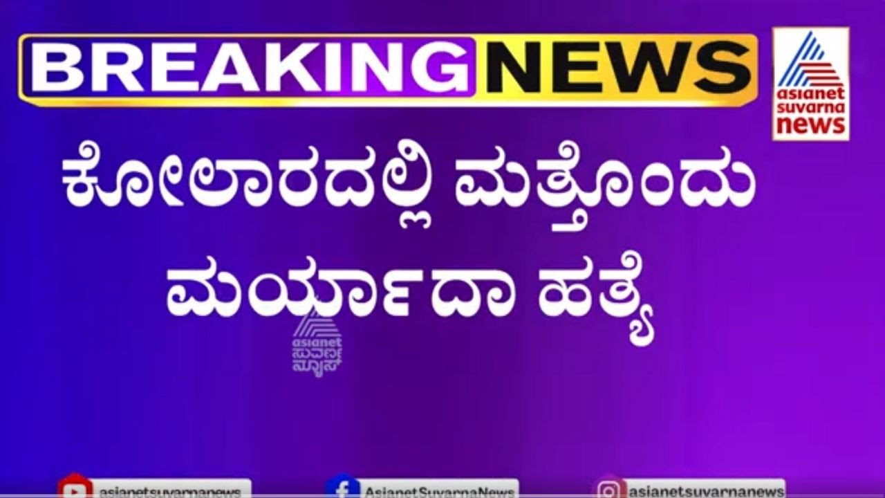 Kolar News | ಕೋಲಾರದಲ್ಲಿ ಮತ್ತೊಂದು ಮರ್ಯಾದೆ ಹತ್ಯೆ | Suvarna News | Kannada News