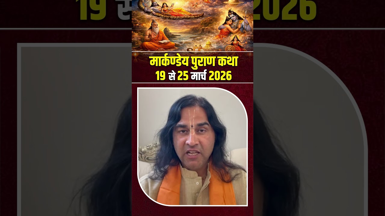 Auspicious occasion of Chaitra Navratri: Listen to the divine Markandeya Purana story of Shri Devkinandan Thakur Ji