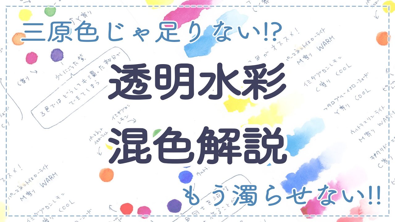 【透明水彩】もう濁らない！3原色と6色での混色方法【混色解説】