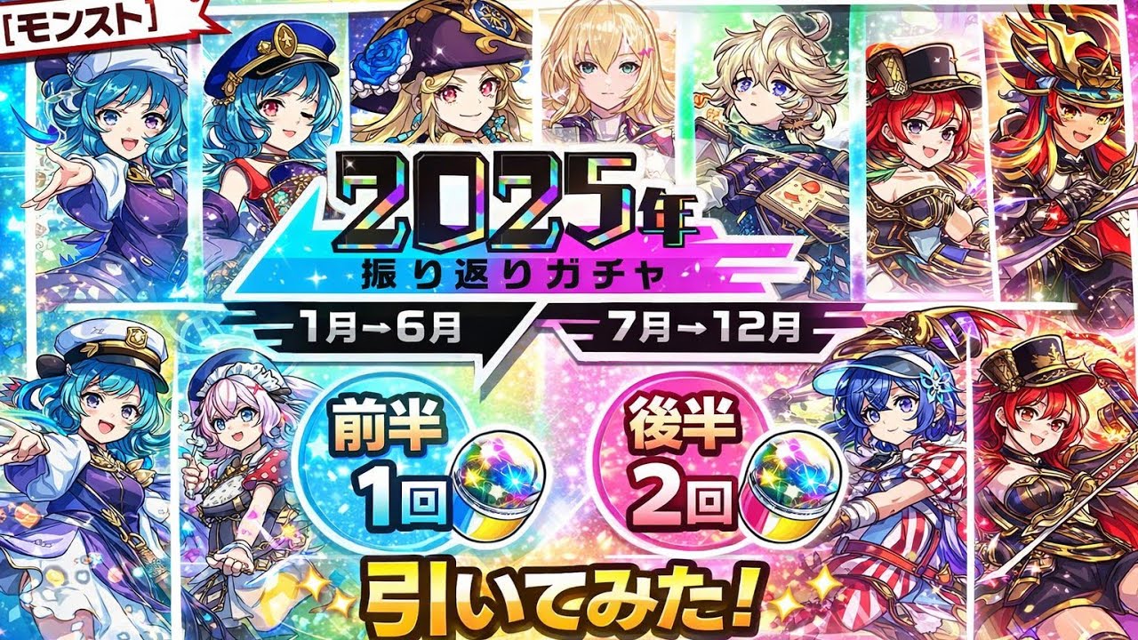 【モンスト】2025年振り返りガチャを前半1回、後半2回引いてみた！