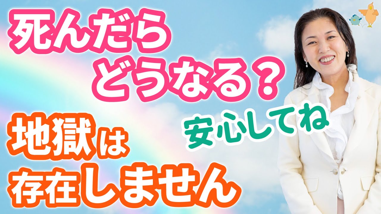 「死んだらどうなる？」安心してね 地獄は存在しません。臨死体験と生物学から回答。※「地獄はある」と信じたほうが楽な人は そちらを信じるべきです。