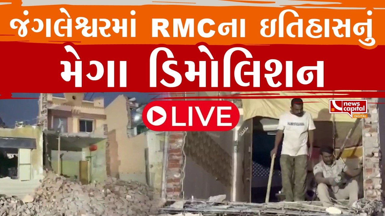 LIVE RAJKOTNEWS: જંગલેશ્વરમાં RMCના ઇતિહાસનું મેગા ડિમોલિશન.