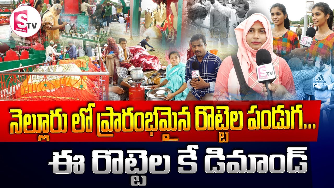 నెల్లూరు లో ప్రారంభమైన రొట్టెల పండుగ... ఈ రొట్టెలకే డిమాండ్  I Suman tv Nellore