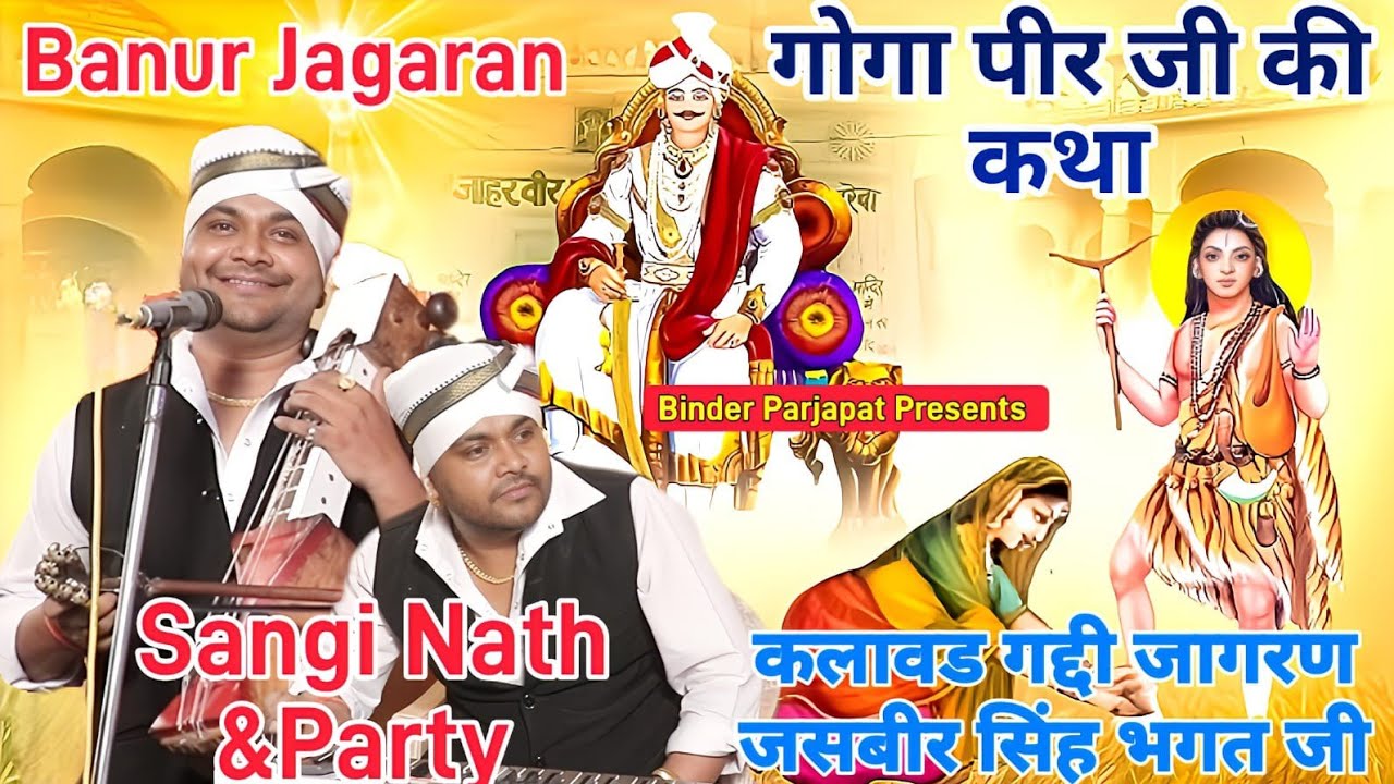 kalwad Goga ji ka jagran गोगा पीर जी की कथा माता बाछल की सेवा Mata bachal ki Sewa Sangi Nath &PARTY