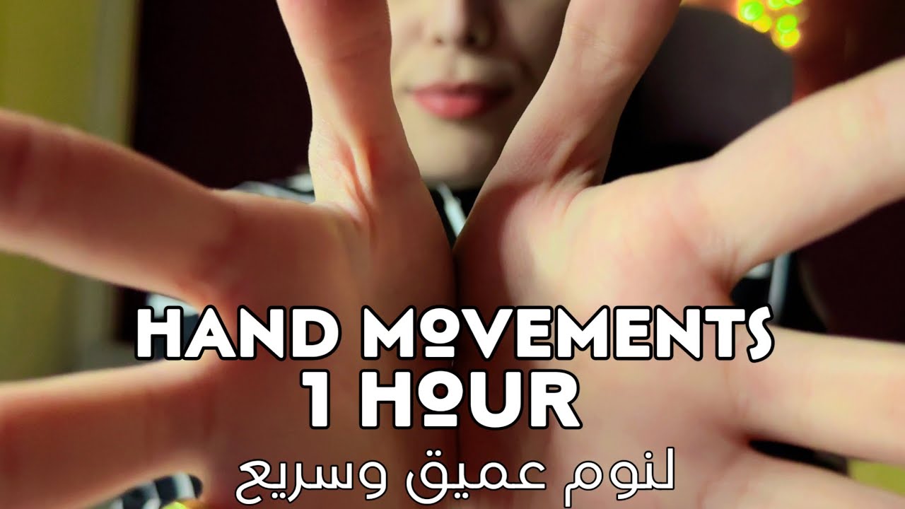 Asmr | 1Hr hand movements عندك ارق ؟ تعالي نعمل حركات يد علي الوجه لنوم عميق اي اس ام ار #asmr