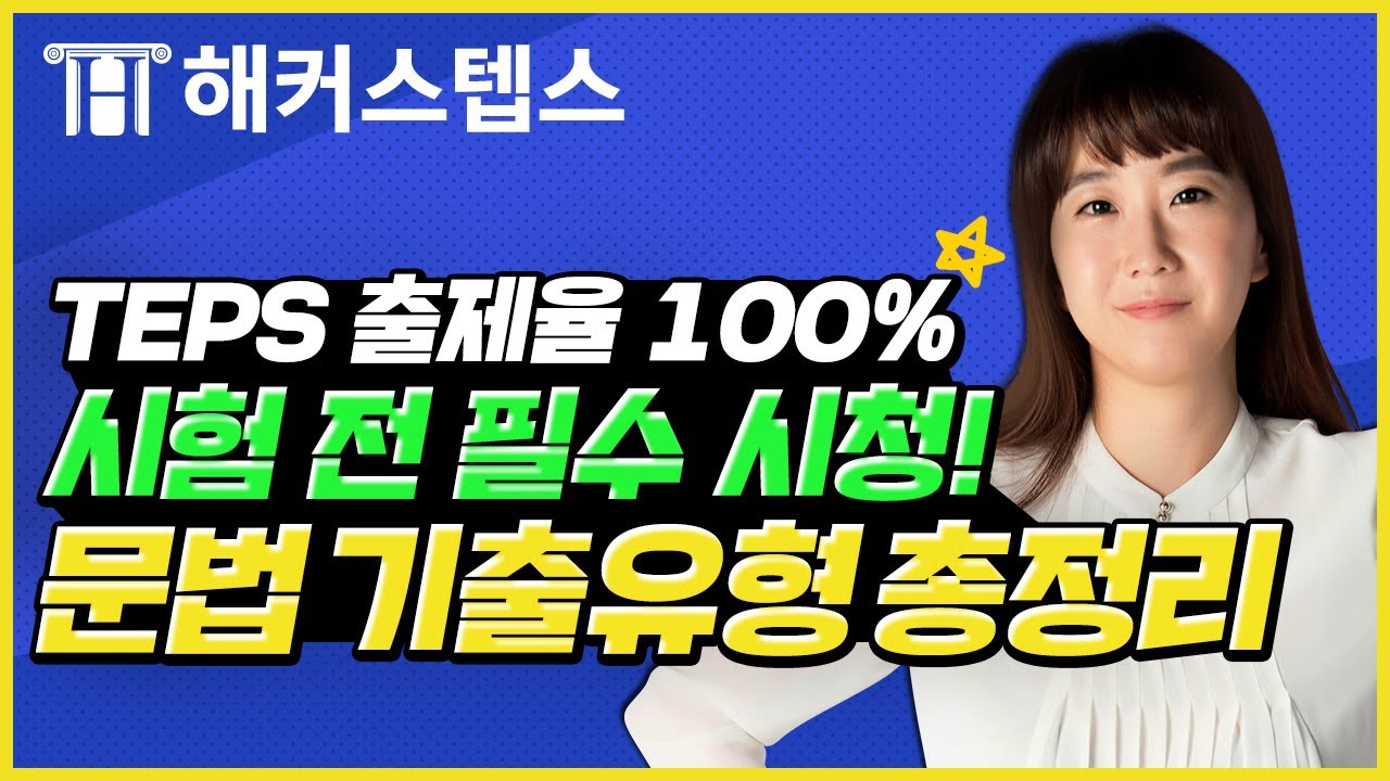 텝스 만점 원한다면 필수 시청❗❗ TEPS 문법 문제 총정리 🏹ㅣ해커스텝스ㅣ텝스 시험 시간, 텝스 성적, 텝스 공부법, 텝스, teps, 텝스 준비물, 텝스 모의고사, 텝스 인강