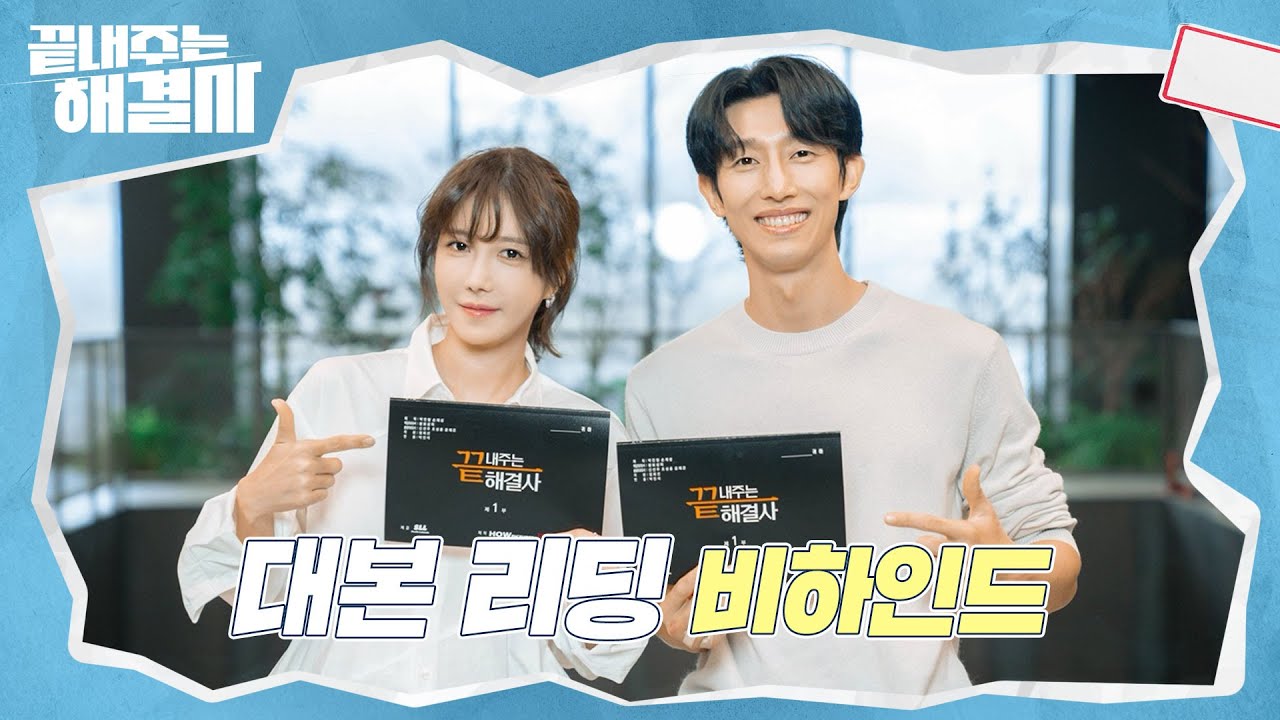 [메이킹] 끝내주는 케미가 온다! 이지아x강기영 ＜끝내주는 해결사＞ 대본 리딩 비하인드📸│1/31 [수] 저녁 8시 50분 첫 방송