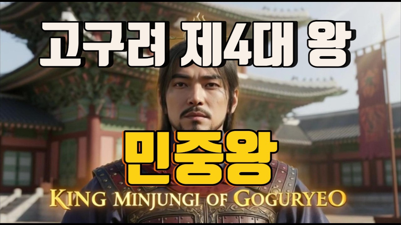 고구려 Ep.4 제4대왕 민중왕 #조선팝 #국악 #k