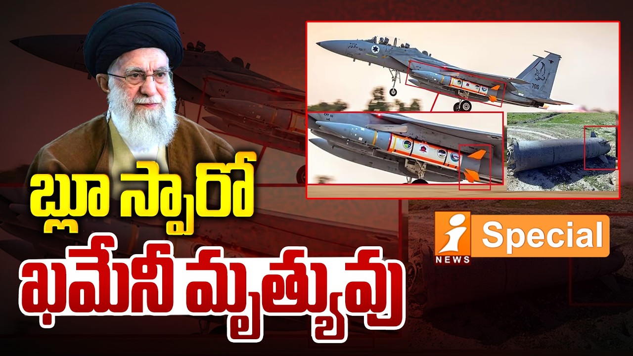 బ్లూ స్పారో ..ఖమేనీ మృత్యువు |Unknown Facts of Blue Sparrow Missile | Khamenei Assassination | iNews