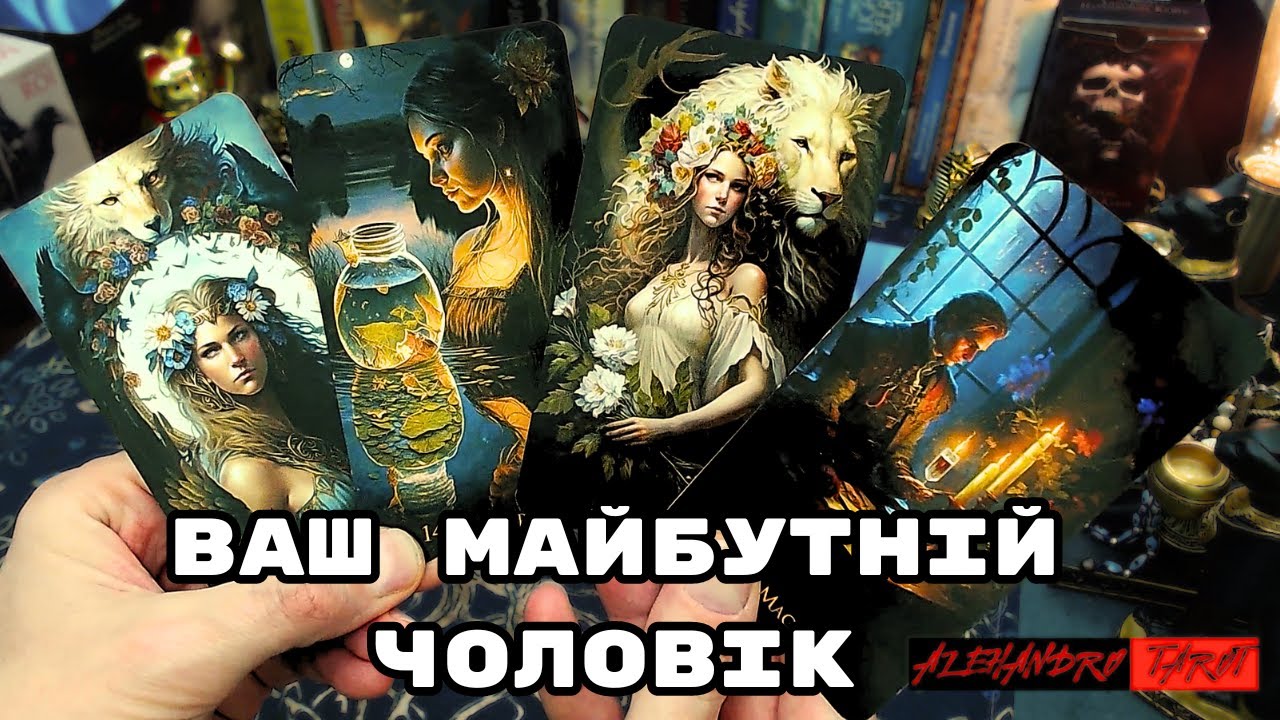 💯✨Ваш МАЙБУТНІЙ ЧОЛОВІК... #tarot #таро