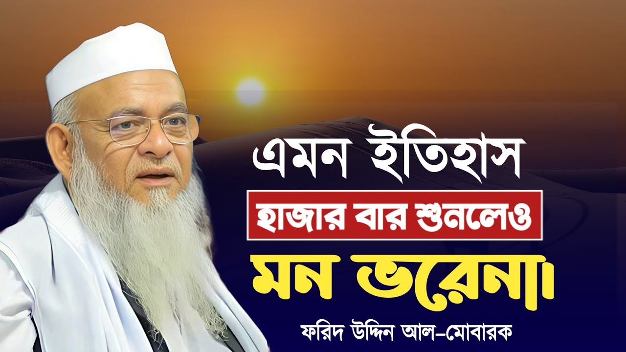 এমন ইতিহাস হাজার বার শুনলেও মন ভরে না। forid Uddin al mubarak। ফরিদ উদ্দিন আল মোবারক ওয়াজ
