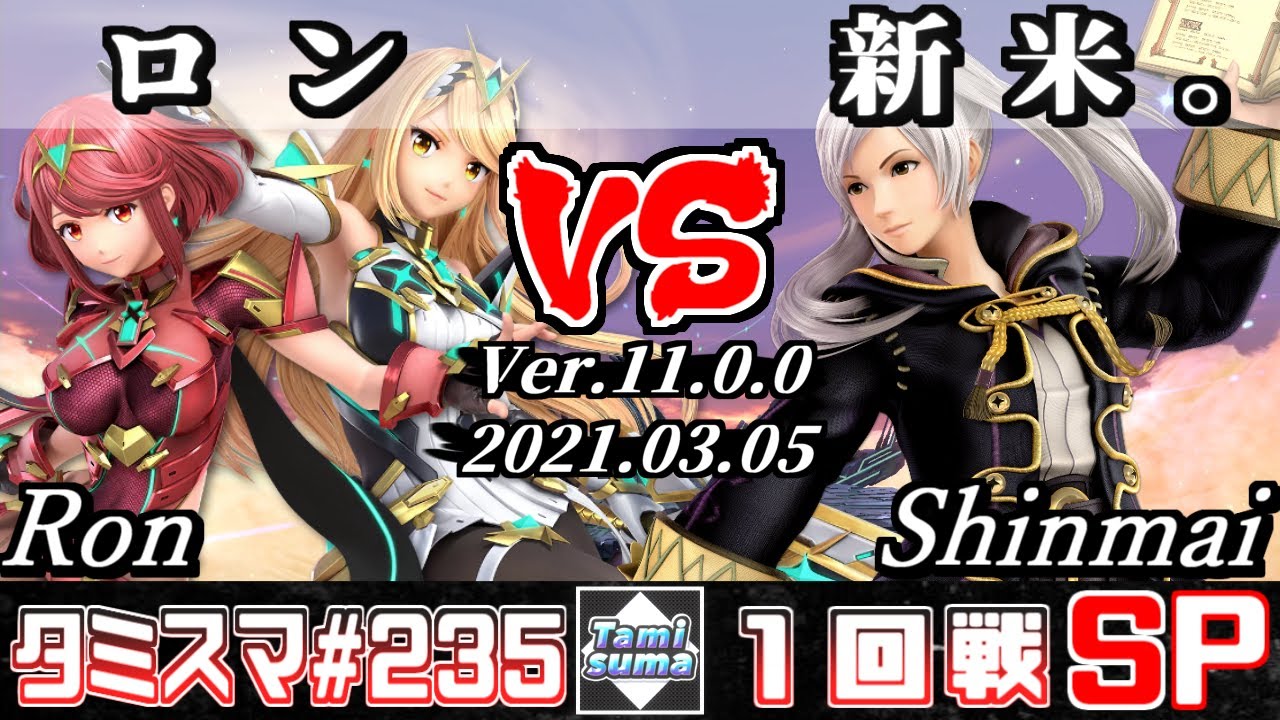 【スマブラSP】タミスマSP235 1回戦 ロン(ホムラ/ヒカリ) VS 新米。(ルフレ) - オンライン大会