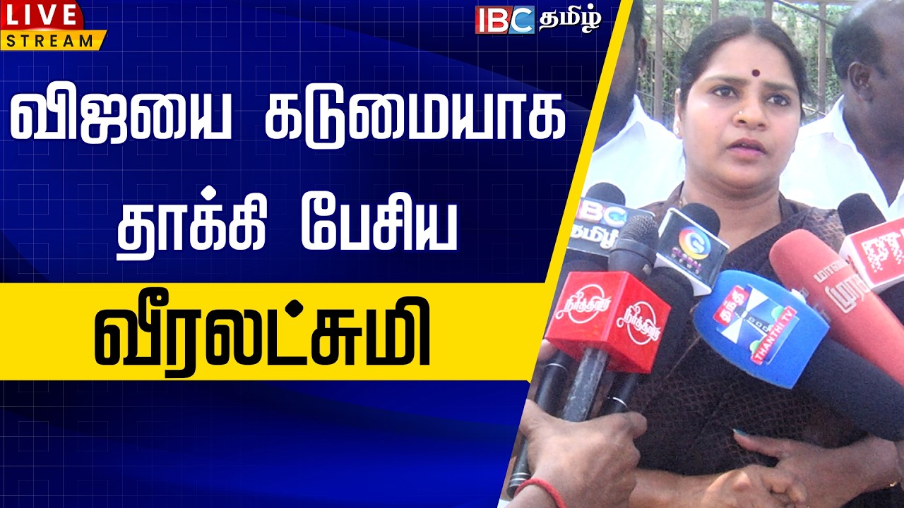 🔴LIVE : விஜயை கடுமையாக தாக்கி பேசிய வீரலட்சுமி | Veeralakshmi Speech | TVK Vijay | ADMK