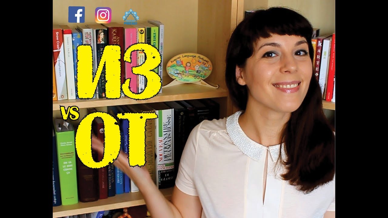 ↪ ИЗ vs ОТ - Ask Tatiana! ↩
