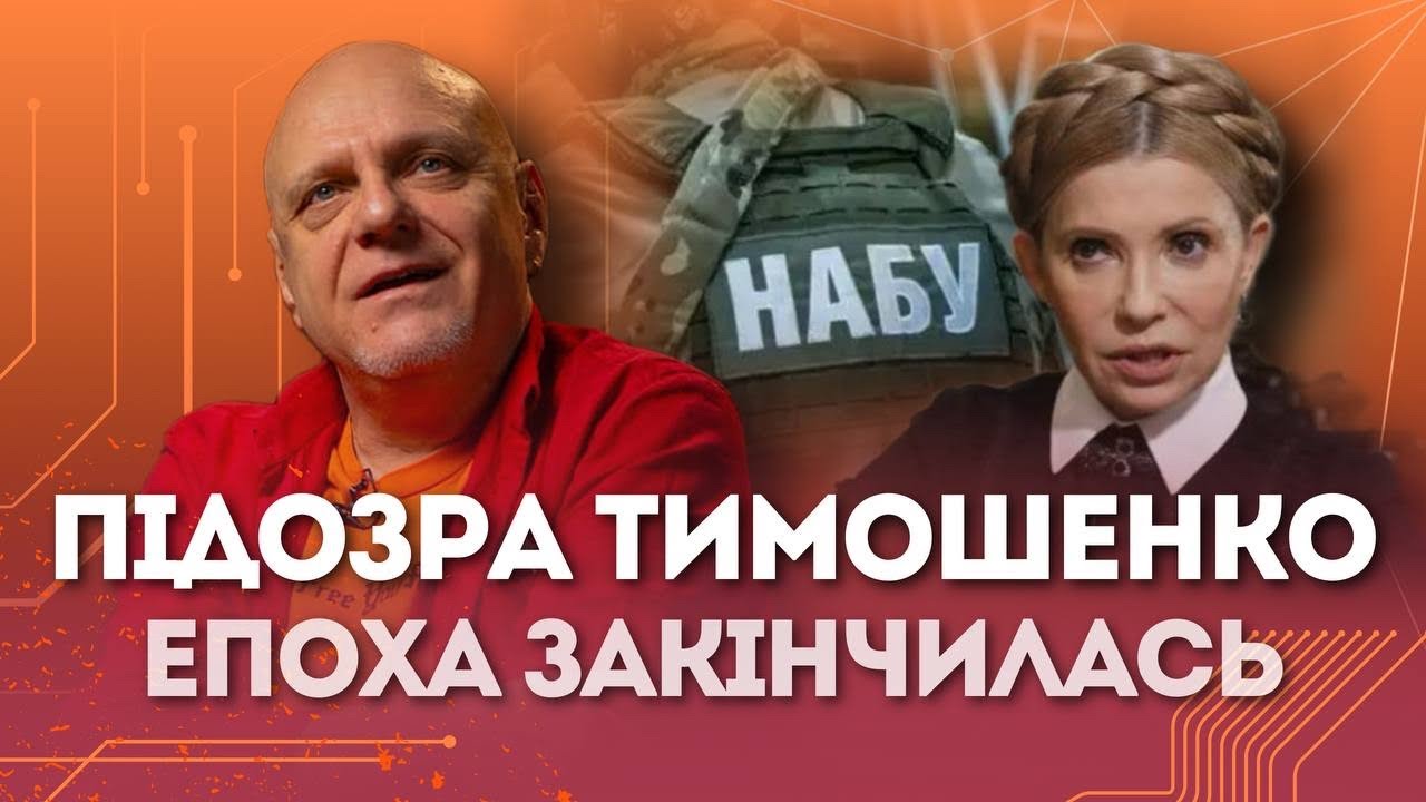 Підозра Тимошенко: Епоха закінчилась | Микола Вересень