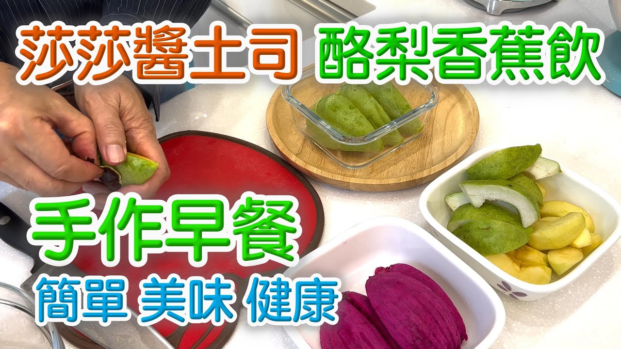 手作早餐 | 莎莎醬土司 酪梨香蕉飲_何爺的手作早餐 （1）