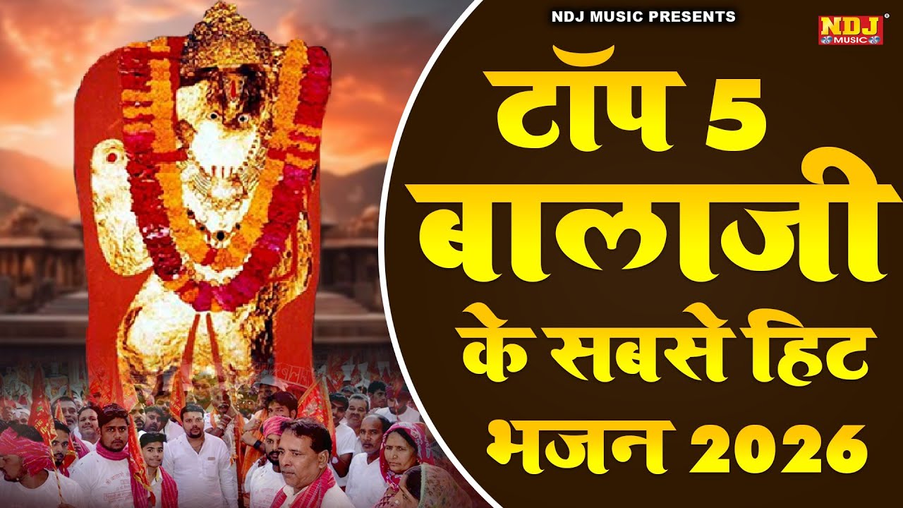 टॉप 5 बालाजी के सबसे हिट भजन 2026 | Top 5 Salasar Balaji Ke Bhajan 2026 | Balaji ke Bhajan Song 2026