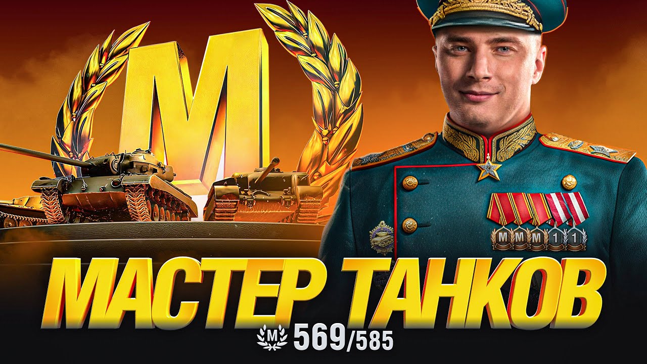 ГРАННИ МАСТЕР ТАНКОВ - 569 из 585 мастеров на аккаунте!