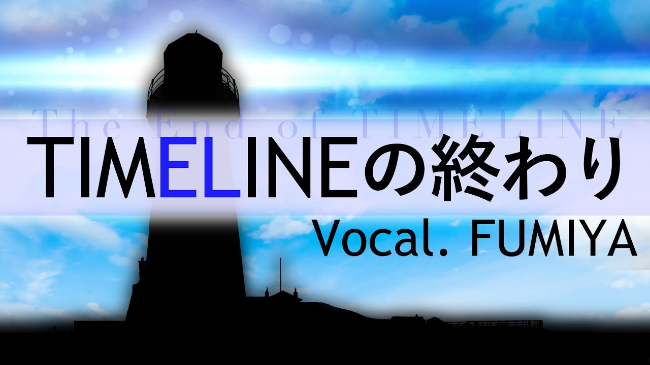 TIMELINEの終わり / 平沢進【歌ってみた/文哉】