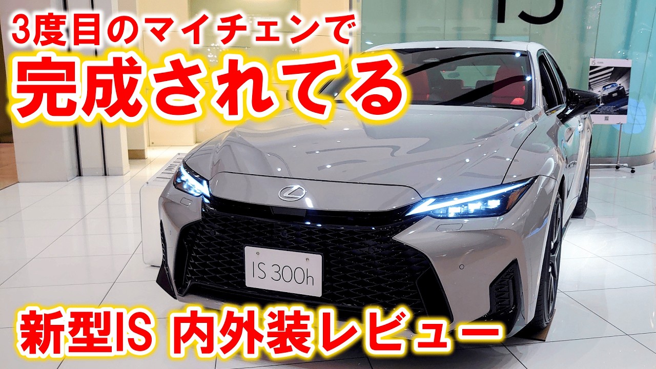 【新型レクサスIS】派手じゃない。でも完成度が高い！新型IS内外装レビュー。ついに最終形態に！？デザインカッコよすぎ！【新型ISレビュー】