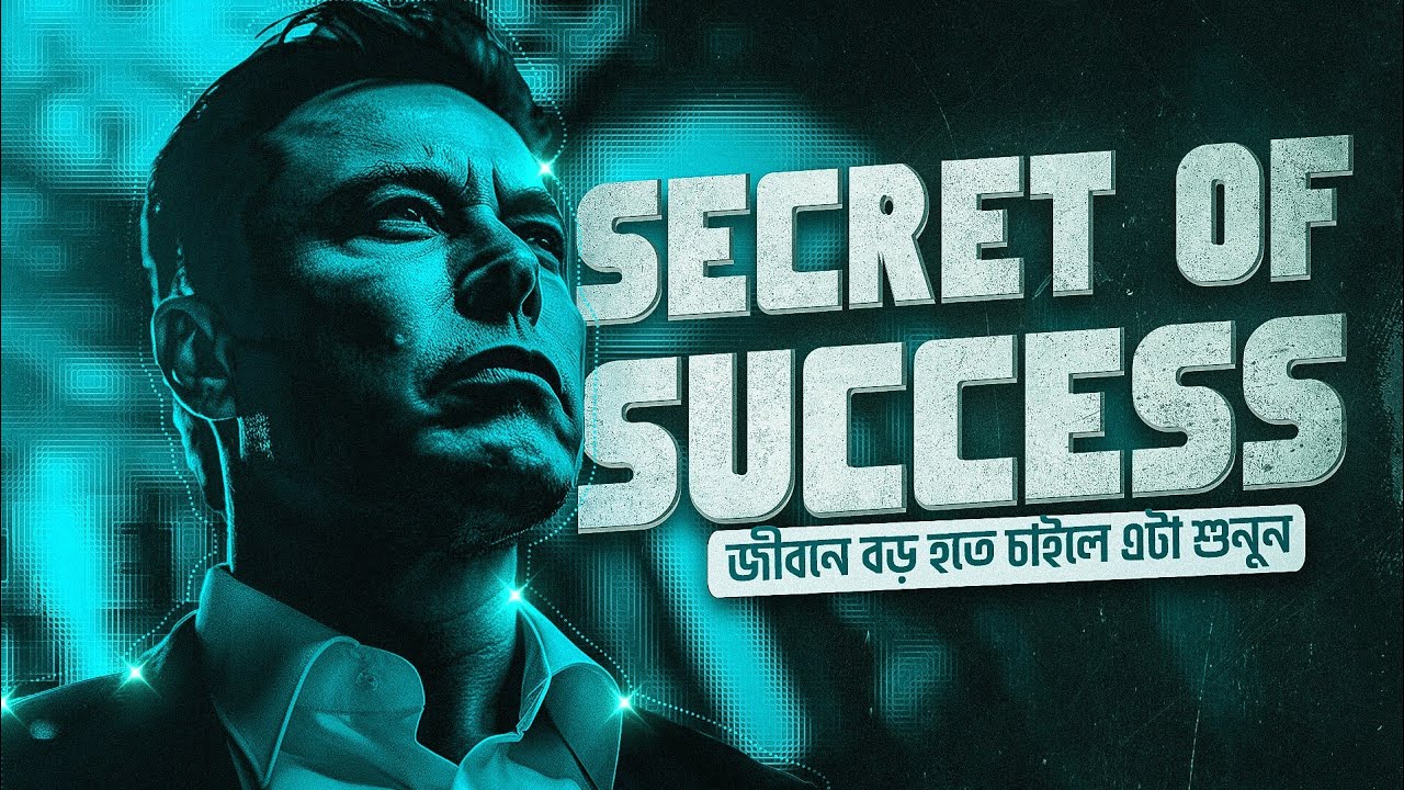 সফল হওয়ার সেরা উপায় 🔥 | SECRET OF SUCCESS | Best Motivational Video In Bangla By Nagar Bioscope