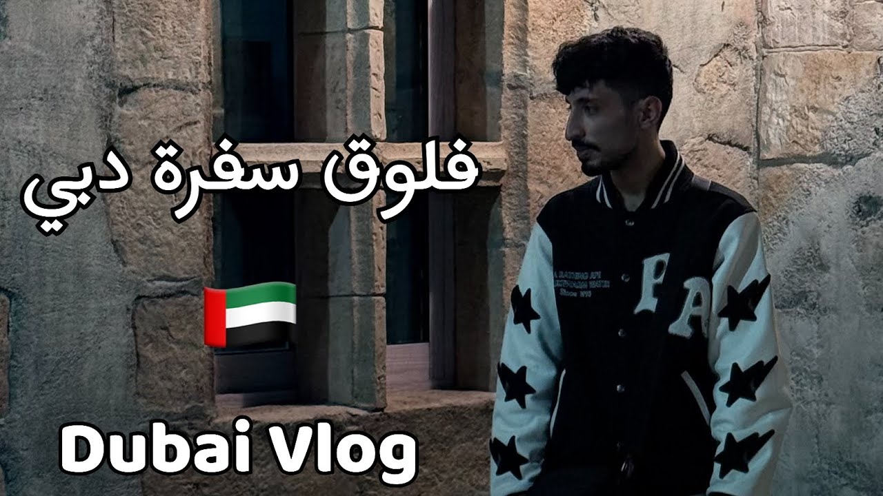 فلوق ‏رحلتي إلى دبي ‏دار الحي 🇦🇪 دخلت مدينة فرنسية في وسط صحراء دبي ريفرلاند | Dubai Vlog