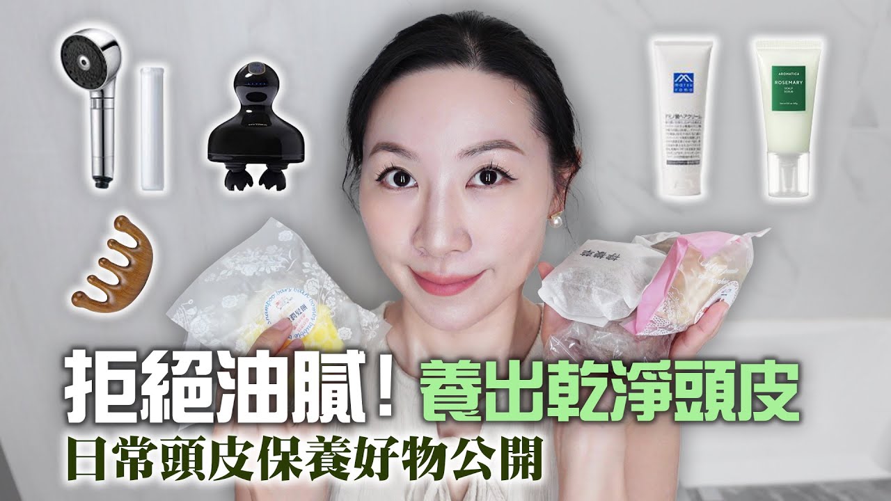 關於敏感頭皮的日常保養和好物分享 | 頭皮長痘問題 | 洗髮餅好處 | Daily care and sharing of goodies for sensitive scalp