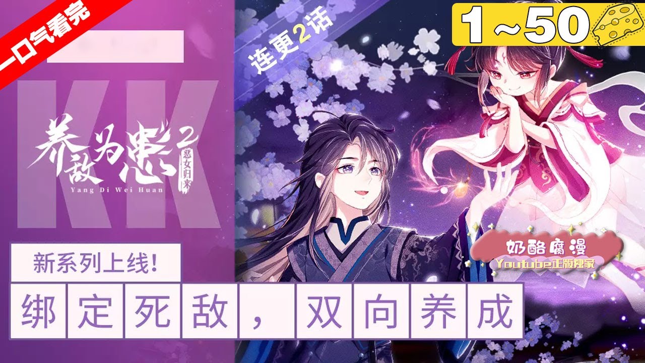 【一口气看完】《养敌为患2恶女归来》1~50集，小恶女再次强势归来，双向养成，加倍快乐！#逆袭 #复仇 #漫画解说