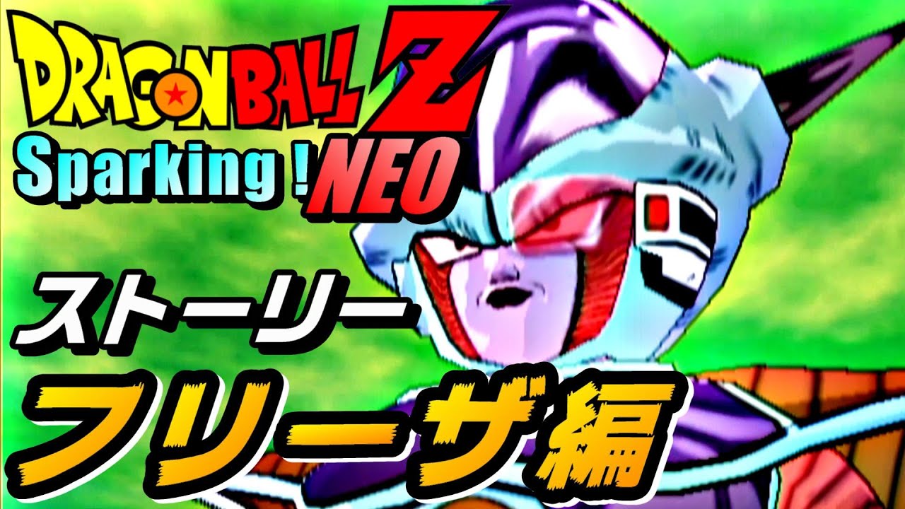 【ドラゴンボールZ スパーキングネオ】フリーザ編〈ストーリー〉ドラゴンアドベンチャー　DRAGON BALL Z