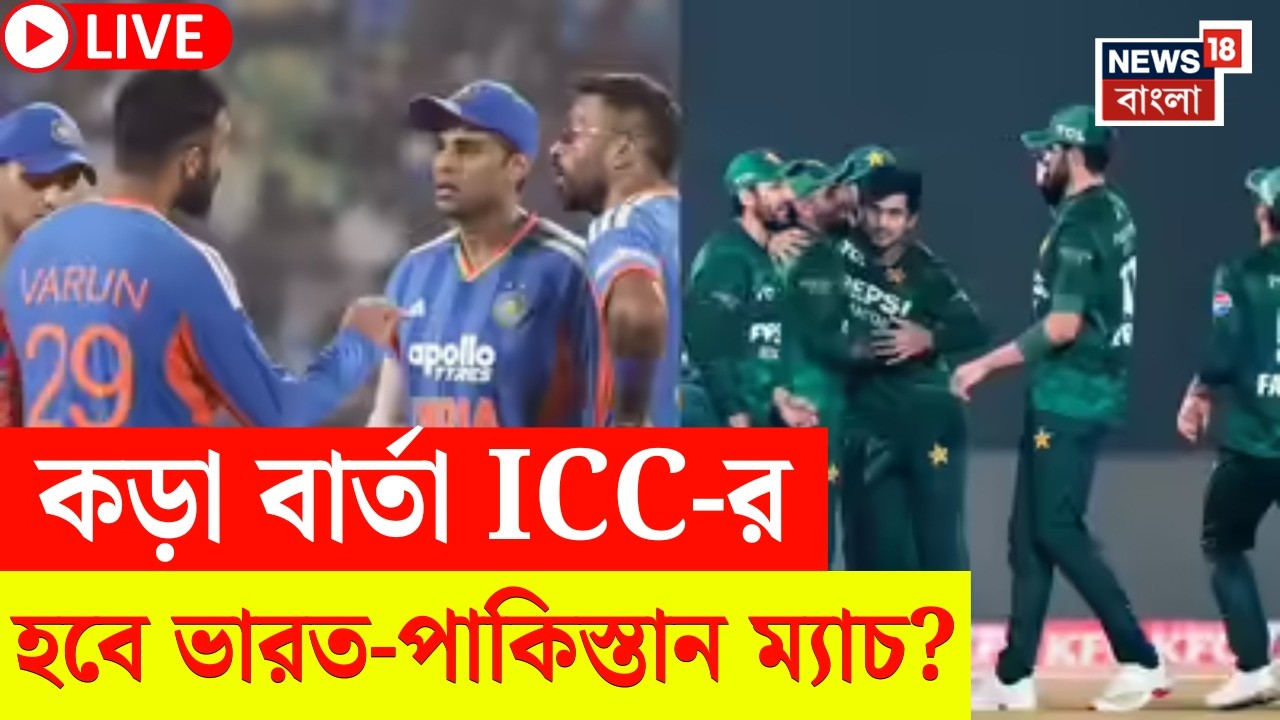 T20 World Cup Live | বিশ্বকাপ নিয়ে ঢোক গিলল PCB! ভারতের সঙ্গে বিশ্বকাপ খেলতে মরিয়া Pakistan