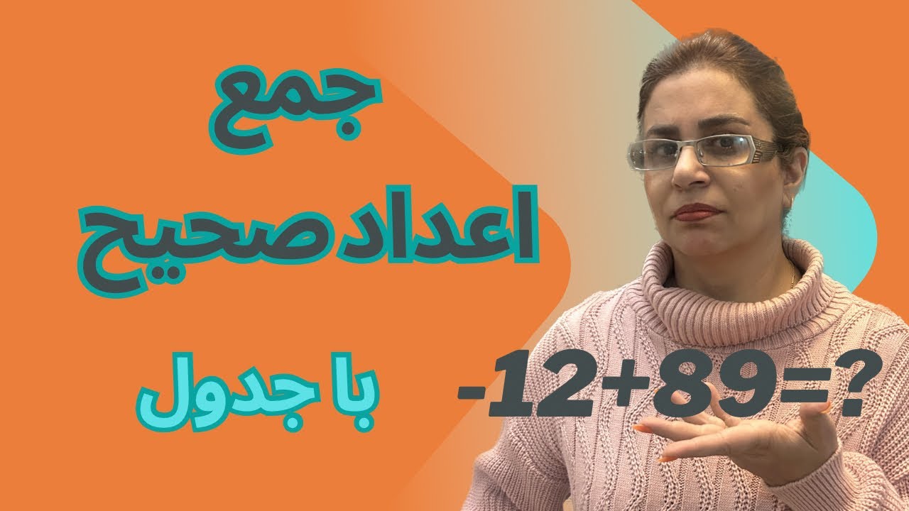 ➕جمع و تفریق اعداد صحیح مدل جدولی