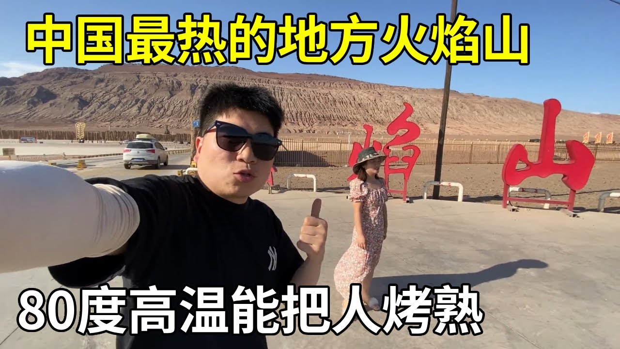 自驾到中国最热的地方火焰山，最高温度80度，人走在上面感觉快熟了【旅行者小多】