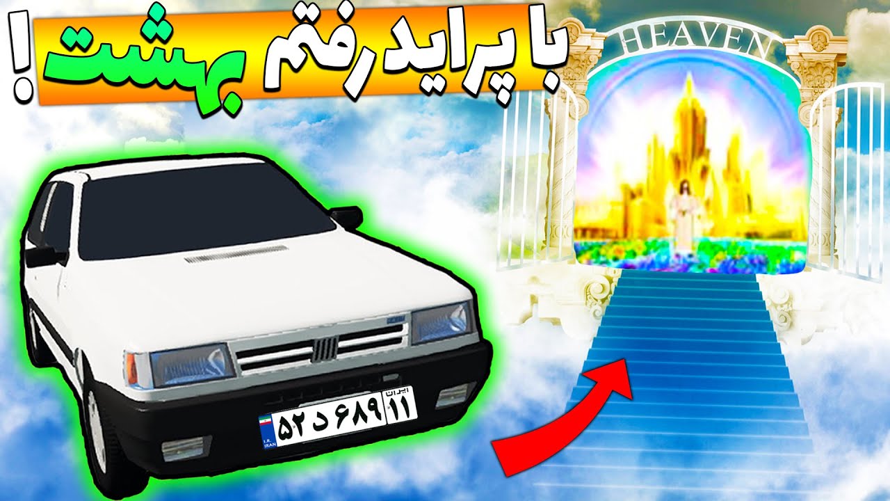 دیروز با ماشین پراید خودم رفتم بهشت 😂🇮🇷 ( BeamNG.Drive )