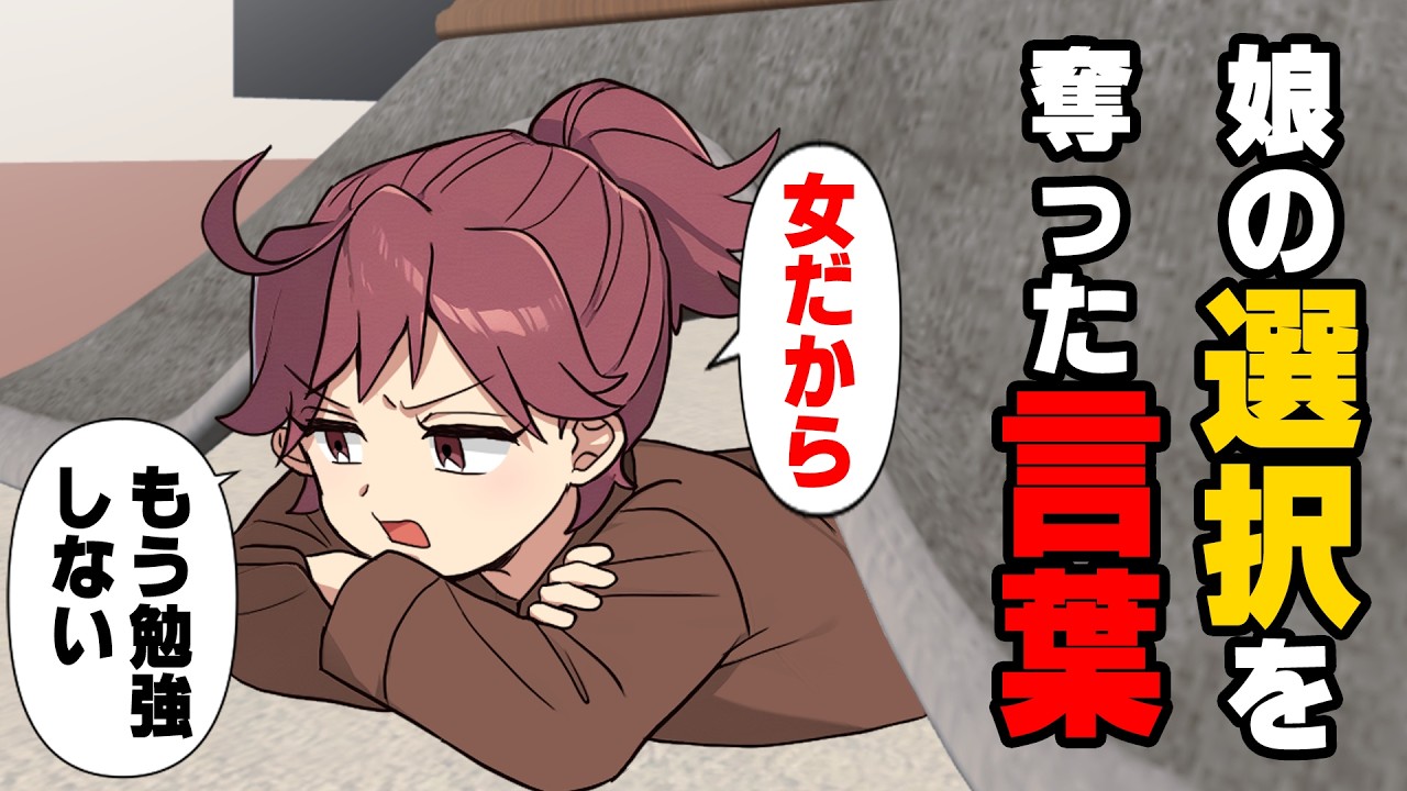 【漫画】「女だから勉強出来なくてもいいんだよ」突然勉強も宿題をやめてしまった娘に困惑していた親の私。理由を聞くと...→「勉強っていうのはね...」一度挫折してしまった子供に...