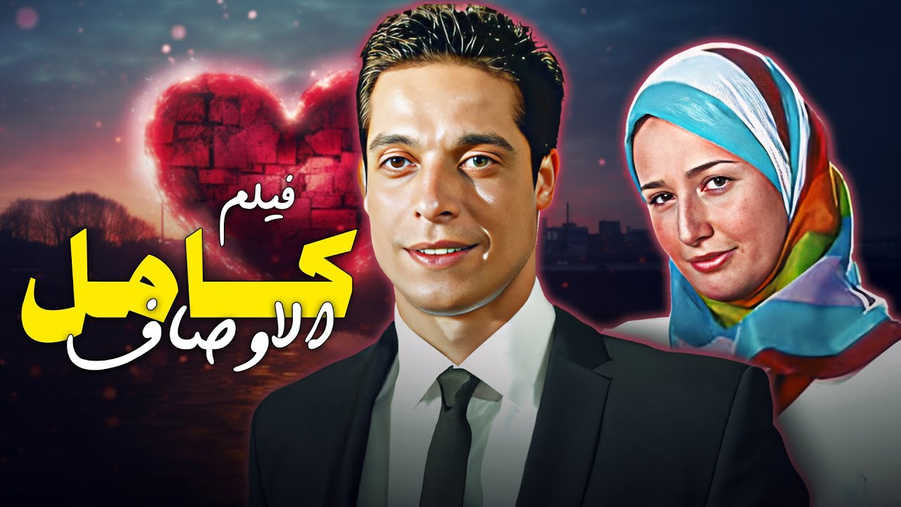 حكاية حب غيرت الطريق ❤️ فيلم 