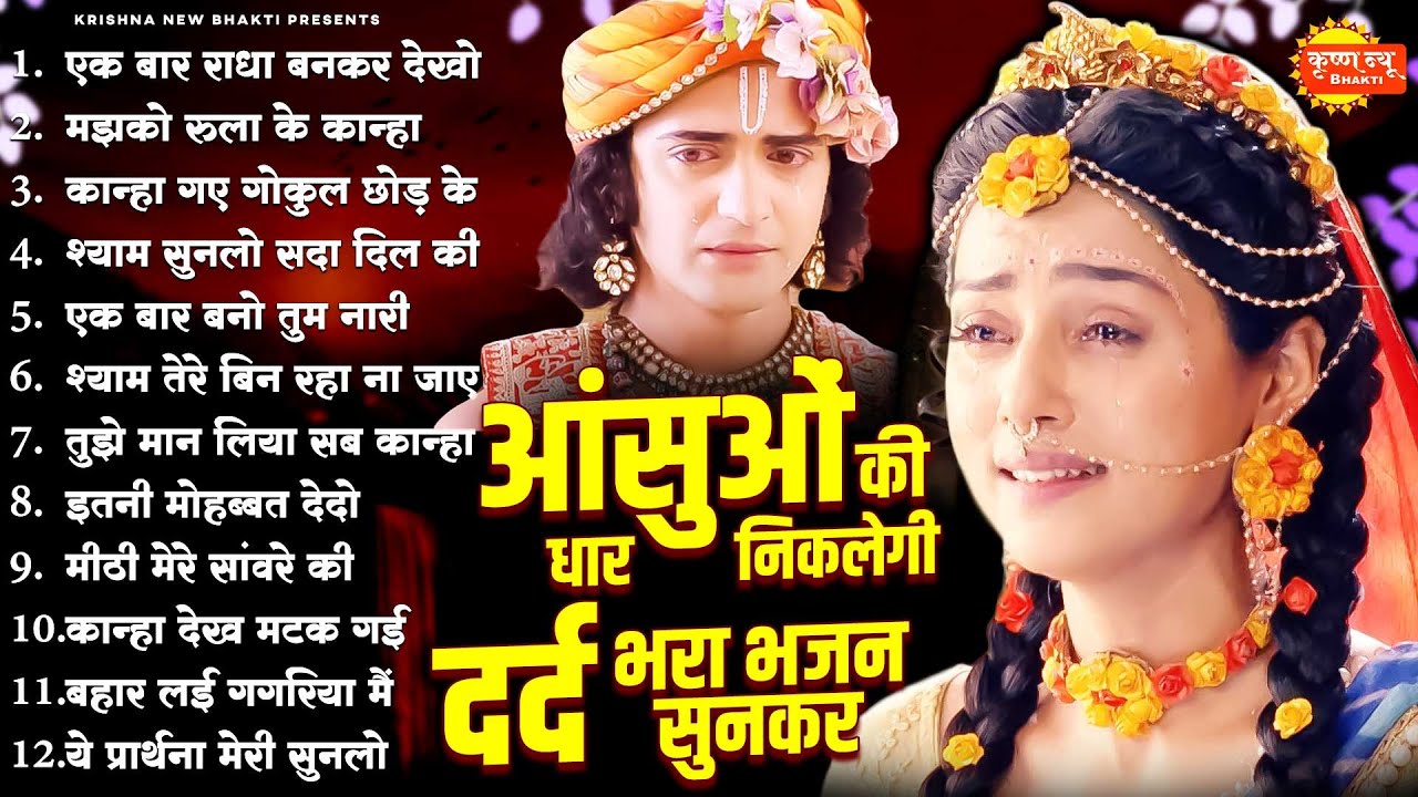आंसुओं की धार निकलेगी दर्द भरा भजन सुनकर | Dard Bhara Bhajan | Radha Krishna Bhajan | Best Bhajan