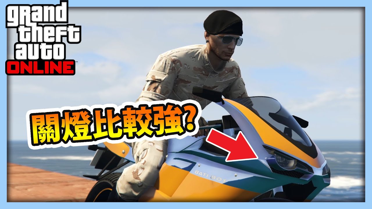 【RHung】GTA5 老司機技巧!?機車關燈後動力真的比較大嗎??|毒圖跑酷系列 ★