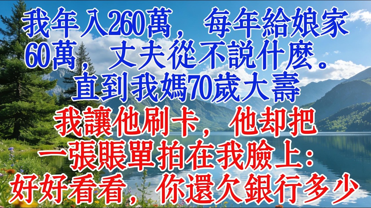 我年入260萬，每年給娘家60萬，丈夫從不說什麼。直到我媽70歲大壽，我讓他刷卡，他卻把一張帳單拍在我臉上：好好看看，你還欠銀行多少#婆媳 #故事 #人生感悟