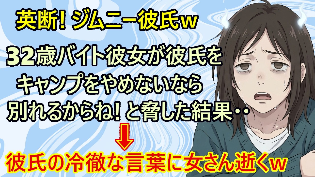 【修羅場】『キャンプとジムニーやめて！』32歳のバイト女が彼氏に言ってしまう珍事ｗ　高収入彼氏『金も出さない女がオレに意見かよｗ　お前、面倒くせーなぁ、うん！もういらないｗ』←これw　【キャンプ】
