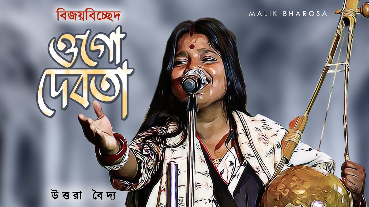 বিজয়বিচ্ছাদ - ওগো দেবতা ব্যাথা হারি মন | Uttara Baidya Bijoygiti | Bijoy Sarkarer Gaan Ogo Debota