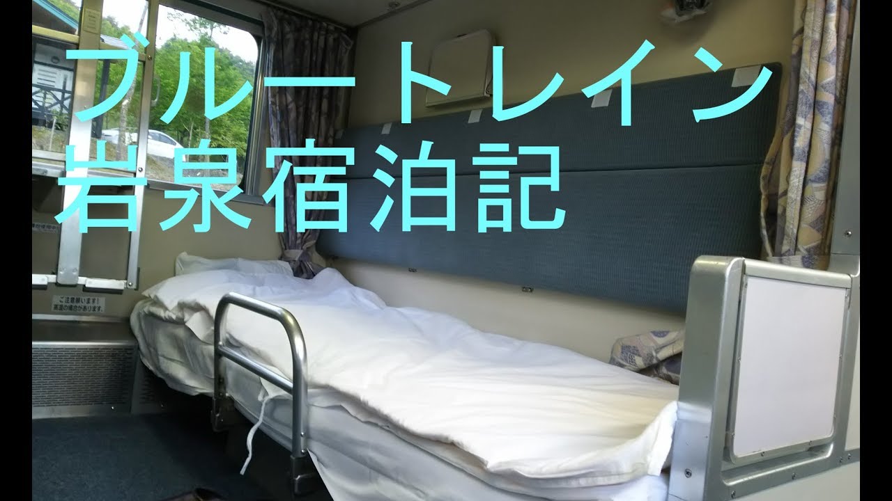 ブルートレイン岩泉宿泊体験！