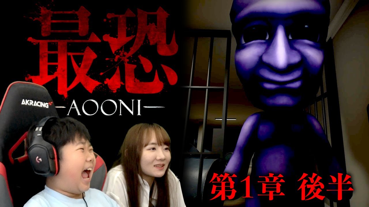 ◆【最恐 -青鬼-】第１章 後半～怖くておうくん怒るｗ◆