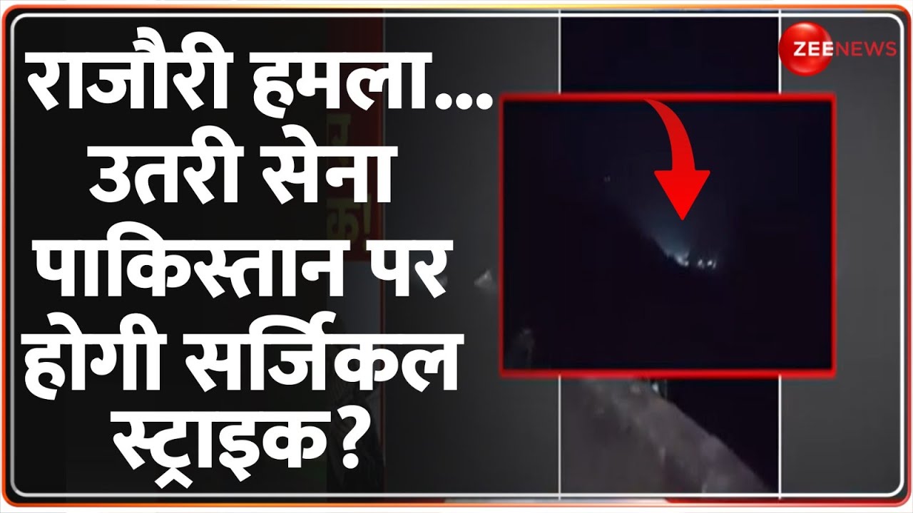 Surgical Strike in Pakistan: पाकिस्तान पर एक और सर्जिकल स्ट्राइक? |Deshhit| Rajouri Army Camp Attack