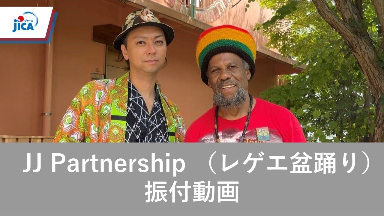 【ジャマイカ・平和構築】JJ Partnership（レゲエ盆踊り）振付動画