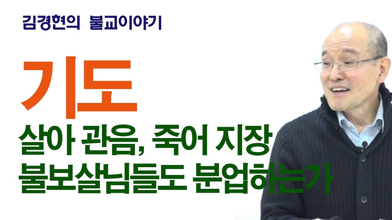 B0387. 기도 - 살아 관음, 죽어 지장, 불보살도 분업하는가